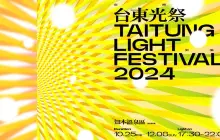 2024台東燈光節