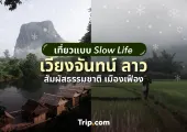 เที่ยวเมืองเฟือง แขวงเวียงจันทน์ ลาว ไป Slow life กับธรรมชาติที่บริสุทธิ์งดงาม 