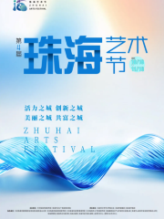 Zhuhai Arts Festival