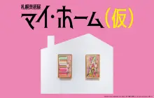 札幌美術展《我的家》