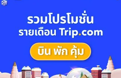 รวมโปรโมชันรายเดือน Trip.com ประจำปี 2567 โปรตั๋วเครื่องบิน โปรโรงแรม และโค้ดส่วนลด