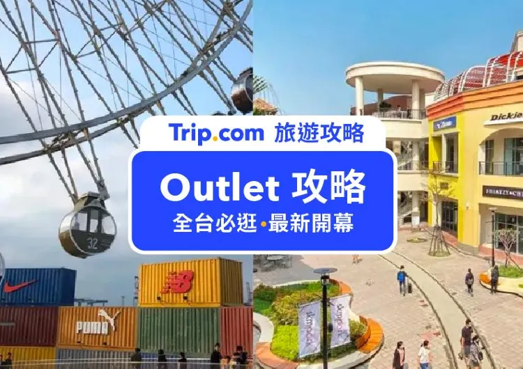 【全台OUTLET攻略】5大台灣必去OUTLET懶人包，必吃必買報你知！