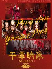 【 bei jing 】 yang li ping dao yan zuo pin - xin dong fang mei xue wu tai ju 《 ping tan ying xiang 》