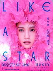 楊丞琳LIKE A STAR（像是一顆星星）演唱會-北京站