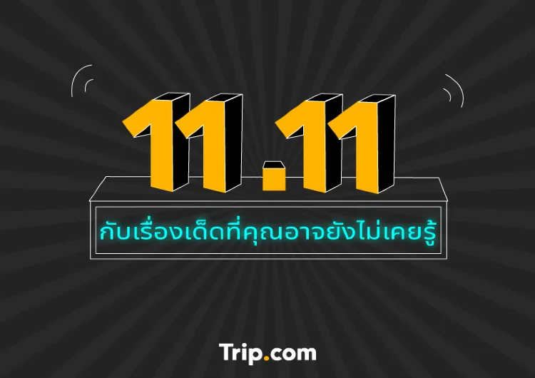 11.11 กับเรื่องเด็ดที่คุณอาจยังไม่เคยรู้