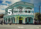 5 ที่พักภูเก็ตสุดเก๋ในย่านเมืองเก่า หารกับเพื่อนตกเหลือเพียงคนละหลักร้อยเท่านั้น!