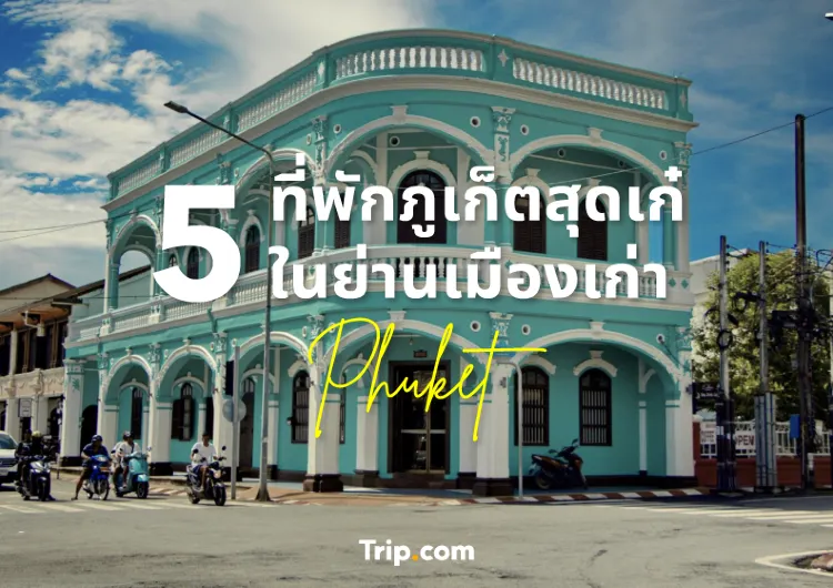 5 ที่พักภูเก็ตสุดเก๋ในย่านเมืองเก่า หารกับเพื่อนตกเหลือเพียงคนละหลักร้อยเท่านั้น!