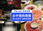 【台中燒肉】2025台中燒肉推薦！12間必吃台中燒烤、燒肉吃到飽店懶人包