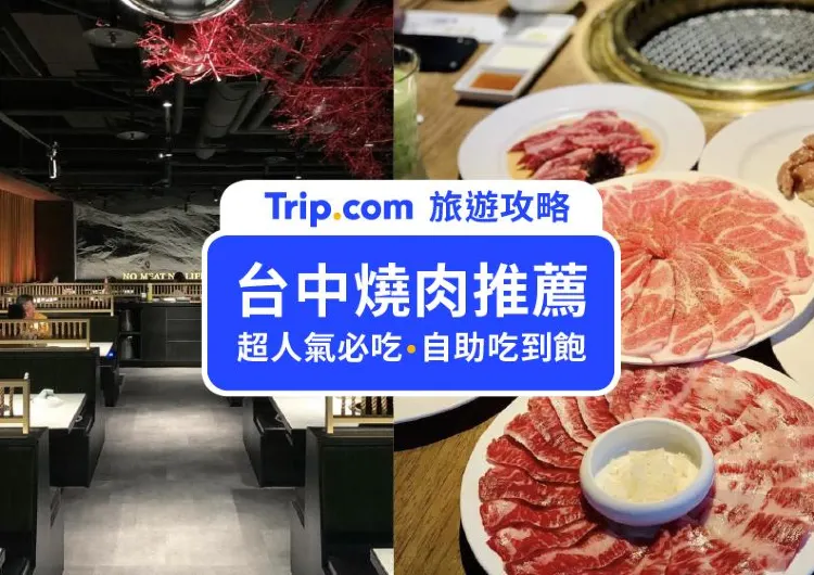 【台中燒肉】2025台中燒肉推薦！12間必吃台中燒烤、燒肉吃到飽店懶人包