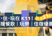 【K11 Musea 美食】必食自助餐+甜品+下午茶+美食廣場推介│附K11優惠折扣