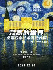 《梵高的世界》全景數字藝術互動大展 環球巡展 北京站