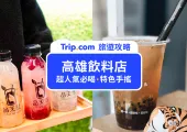 【2025高雄飲料店推薦】保證一喝就愛上 | 13大超人氣必喝的高雄飲料店