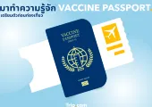  มาทำความรู้จัก VACCINE PASSPORT เตรียมตัวก่อนท่องเที่ยว!