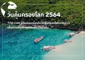 Trip.com มีโรงแรมมาแนะนำสำหรับการสนับสนุนการท่องเที่ยวแบบยั่งยืน