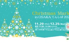 クリスマスマーケット in 大阪 てんしば 2024