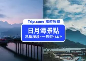 【日月潭景點】日月潭一日遊、SUP立槳看日出、私房景點公開！打卡必拍