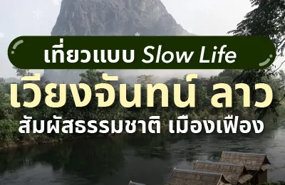 เที่ยวเมืองเฟือง แขวงเวียงจันทน์ ลาว ไป Slow life กับธรรมชาติที่บริสุทธิ์งดงาม 