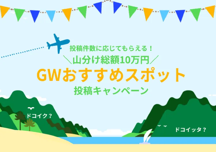 【Tripメモリー】10万円相当の Trip Coins 山分けキャンペーン