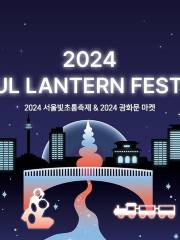 서울빛초롱축제2024