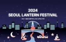 서울빛초롱축제2024