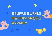 트립코인 적립방법부터 이용방법까지 총정리