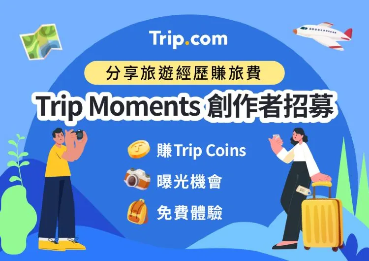 【Trip Moments】創作者招募📣分享旅遊經歷賺旅費！