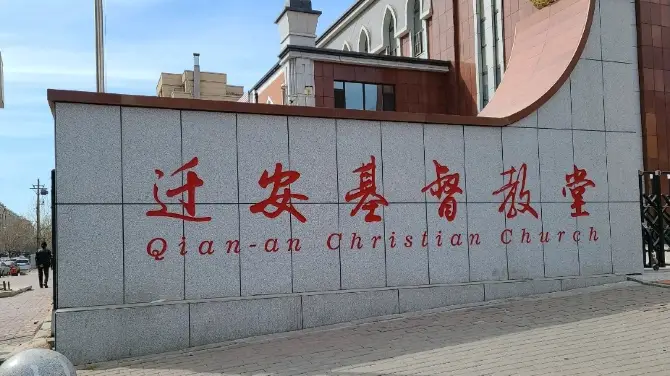 Qian'an Christ Church