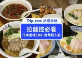 【2025 台北拉麵推薦】台北12間必吃拉麵店，拉麵控不能沒吃過！私藏台北拉麵名單一次看