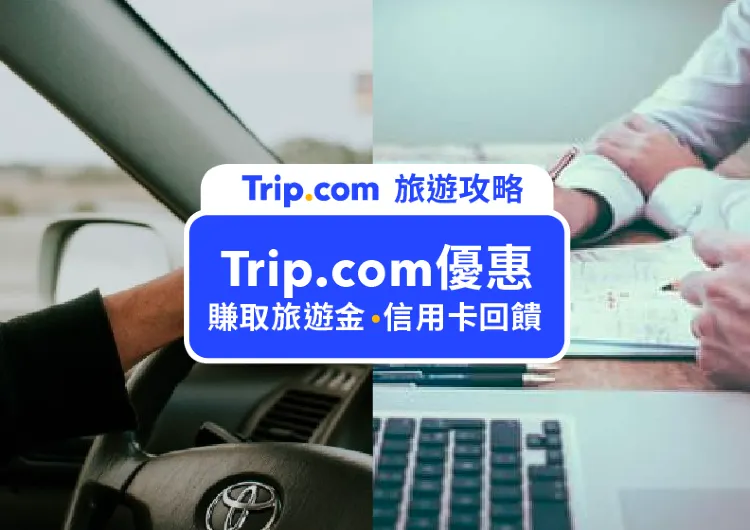 【Trip.com 優惠碼】12月最新 Trip.com 機票優惠、飯店優惠新戶92折、Trip.com 信用卡優惠總整理