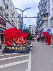 Wuyishan Pedestrian Street