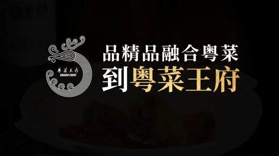 粵菜王府·海鮮·茶市·海景餐廳（大梅沙店）