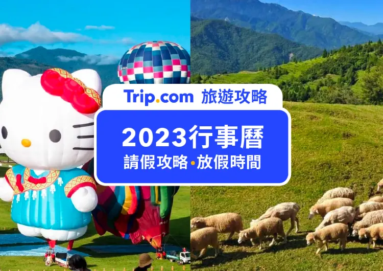 【2025行事曆】連假最多放10天！2025連假、請假懶人包一次看，準備出發海外旅遊