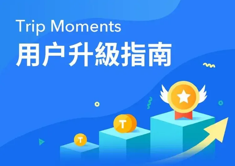 【Trip Moments】用戶升級指南 🔝