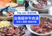 【超夯台南牛肉湯推薦】21 間在地人私藏、人氣名店牛肉湯餐廳一次看