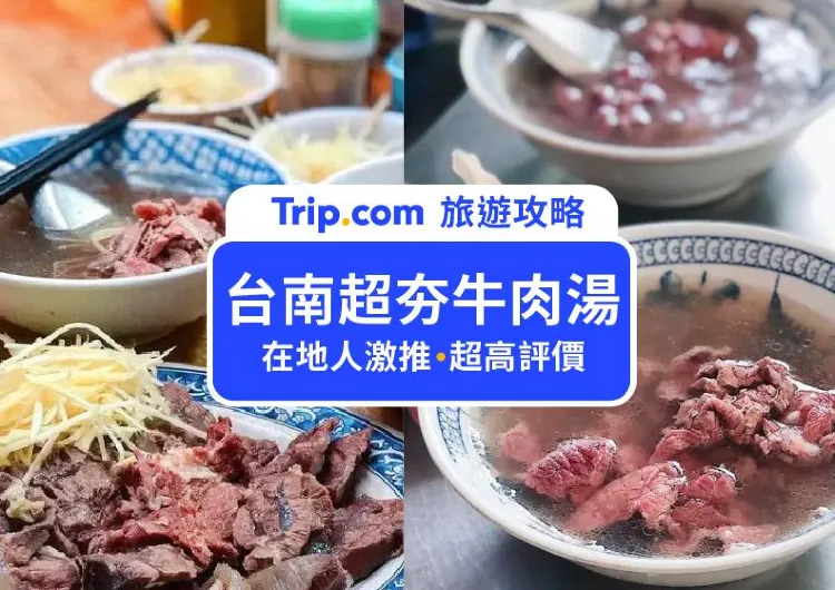 【超夯台南牛肉湯推薦】21 間在地人私藏、人氣名店牛肉湯餐廳一次看