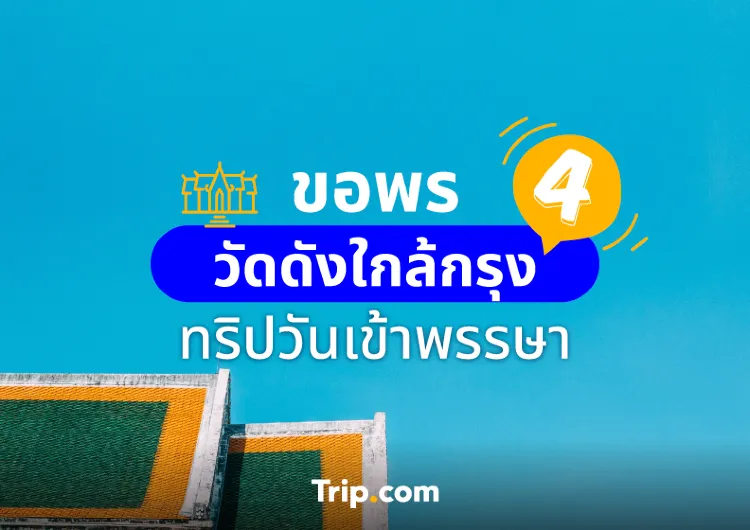 ขอพร 4 วัดดัง ใกล้กรุง กับทริปง่าย ๆ ในวันเข้าพรรษา