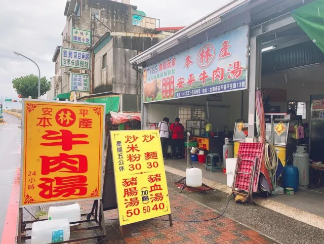 安平林牛肉湯