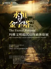 《永恆的金字塔》瑪雅文明超沉浸探索體驗展