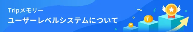 【旅行体験投稿キャンペーン】【Tripメモリー】「おすすめ」マーク（クオリティ審査）を獲得する方法