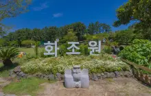 화조원