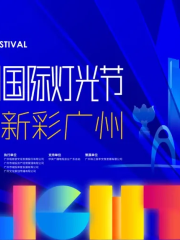 2024 Guangzhou International Light Festival