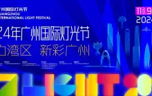 2024 Guangzhou International Light Festival