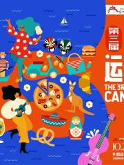 3rd BEIJING INTERNATIONAL CANAL ARTS FEST