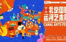 3rd BEIJING INTERNATIONAL CANAL ARTS FEST