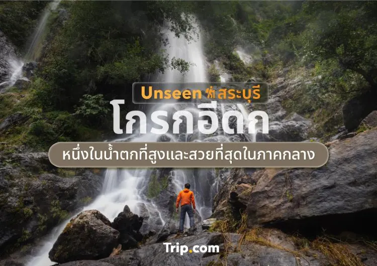 โกรกอีดก Unseen สระบุรี - หนึ่งในน้ำตกที่สูงและสวยที่สุดในภาคกลาง