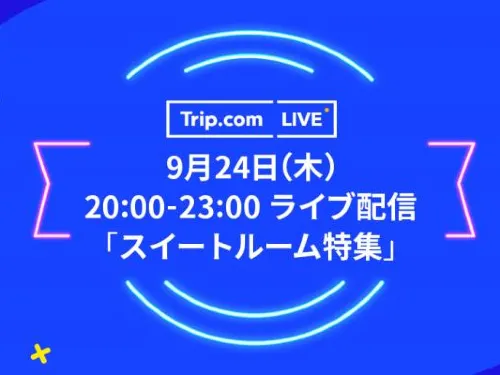 ユーチューバーおのだ氏、9月24日Trip.com LIVEの意気込みを語る　★GoTo対象★