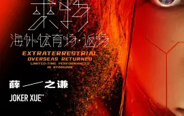 JOKER XUE “Extraterrestrial: Overseas Returned” Concert in Bangkok