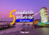 เที่ยวสิงคโปร์ 5 แลนด์มาร์ก มารินาเบย์ + นโยบายเข้า-ออกประเทศ 