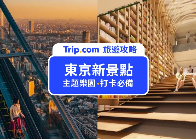 【東京新景點】2024東京最新 18 個景點推薦，哈利波特影城開幕！新宿最強新地標！