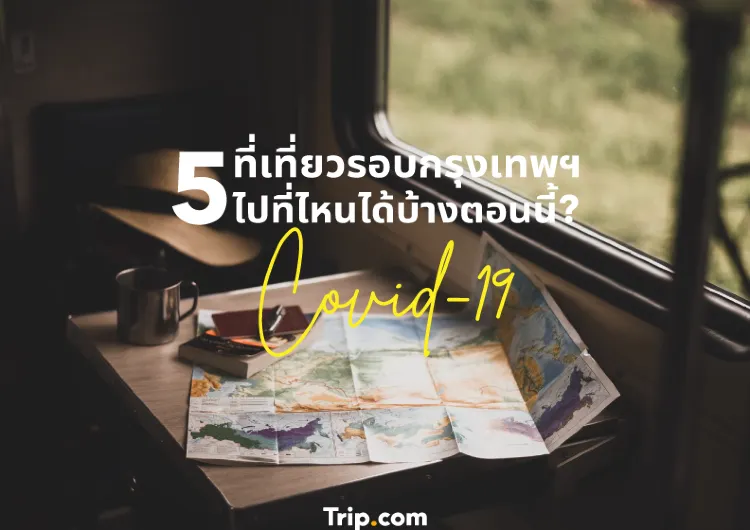 โควิด-19 ไปเที่ยวที่ไหนได้บ้างตอนนี้